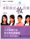 求职面试妆厉害  九大明星行业面试制胜图解版