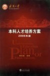 武汉大学本科人才培养方案  2006年版