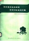 林农复合生态系统学术讨论会论文集