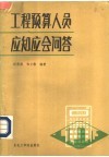 工程预算人员应知应会问答