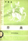 养禽  中级本 封面