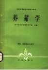 养猪学  畜牧、畜牧兽医专业用