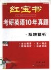 考研英语10年真题系统精析  2008最新版