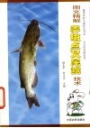 图文精解养斑点叉尾鮰技术