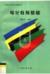 广州体育学院自编教材  电化教育基础