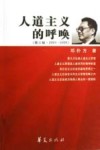 人道主义的呼唤  第3辑  2001-2005