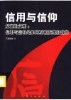 信用与信仰  复制的文明：信用与信仰是如何互相发现价值的