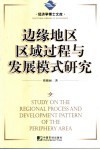 边缘地区区域过程与发展模式研究