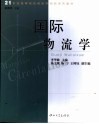 国际物流学