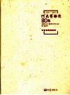 河南博物院80年  1927-2007 电子书封面
