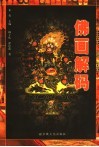 佛画解码  佛教文化传播图形研究