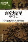 南京大屠杀史料集  中央机构财产损失调查