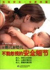 从胎儿到幼儿不能忽视的安全细节