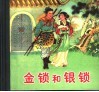 金锁和银锁
