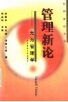 管理新论  无为管理学