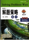 新课标解题策略  数学  高中版 封面