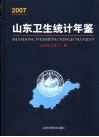 山东卫生统计年鉴  2007