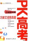 PK高考专项冲击破 巧解文综精典题 封面