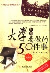 大学时期要做的50件事  精编版