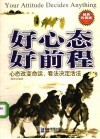 好心态  好前程  成功心态是精英人才的核心竞争力  经典珍藏版