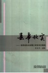 春华秋实  彭星闾先生的博士学生论文集选