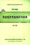 农业经济专业知识与实务  初级  2007年版 封面