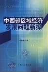 中西部区域经济发展问题新探