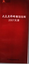 大众点评网餐馆指南  2007天津