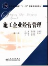 施工企业经营管理  第2版