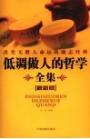 改变无数人命运的励志经典  低调做人的哲学全集  最新版