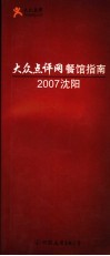 大众点评网餐馆指南  2007沈阳