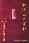 偃师文史资料  第17辑