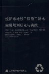 沈阳市地铁工程施工降水回用规划研究与实践 封面