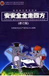 安安全全走四方  安全知识普及读本