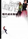 现代成衣制版