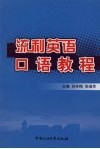 流利英语口语教程 封面
