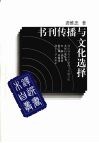 书刊传播与文化选择 电子书封面