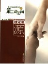 春之新芽  理论篇  源