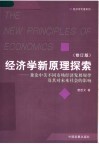 经济学新原理探索  兼论中美不同市场经济发展规律及其对未来社会的影响  修订版