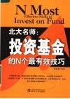 北大名师 投资基金的N个最有效技巧