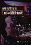 地球物理方法在地下水探测中的应用研究