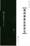 晚明佛教思想研究