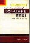 形势与政策教育简明读本