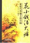 花小钱治大病