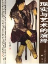 现实与艺术的演绎  人物写生艺术探索
