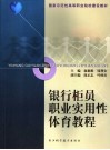 银行柜员职业实用性体育教程