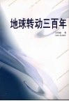 地球转动三百年