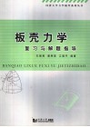 板壳力学复习与解题指导 封面