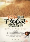 101个触动子女心灵的智慧故事