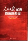 人民日报记者看海峡西岸